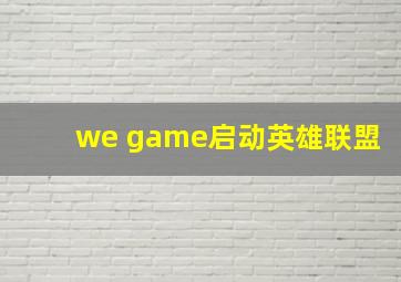 we game启动英雄联盟